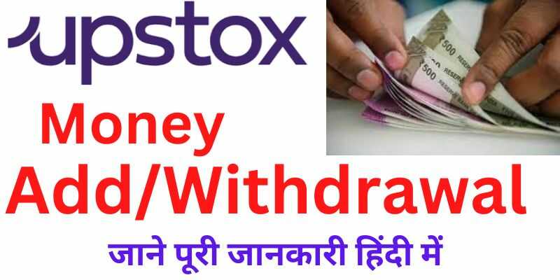 Money Add And Withdrawal In Upstox