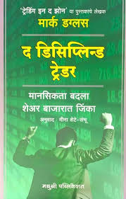 The Disciplined Trader (Hindi)