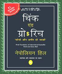 Think एंड ग्रो रिच 