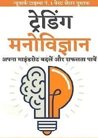 ट्रेडिंग मनोविज्ञान बुक हिंदी में