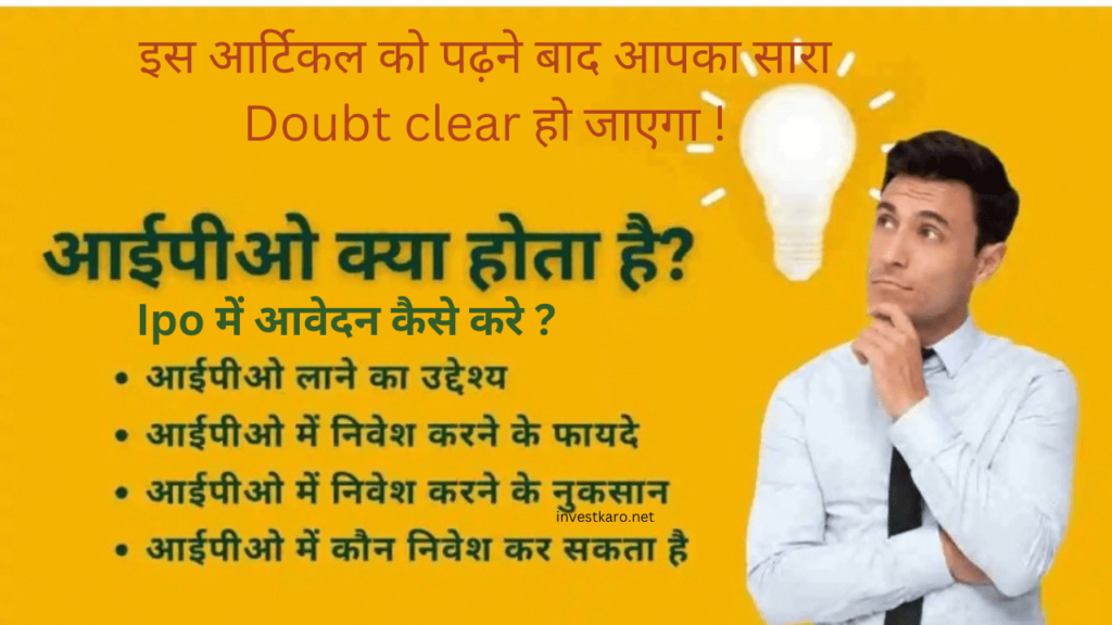 Ipo क्या होता है ? 