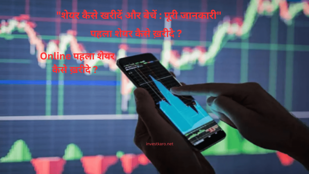 शेयर कैसे खरीदें और बेचें पूरी जानकारी