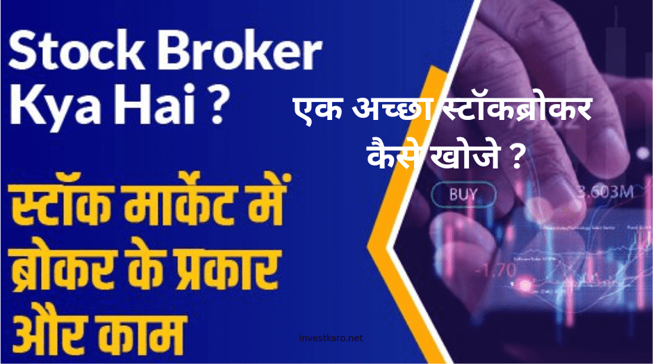 स्टॉकब्रोकर क्या है stock broker kya hai