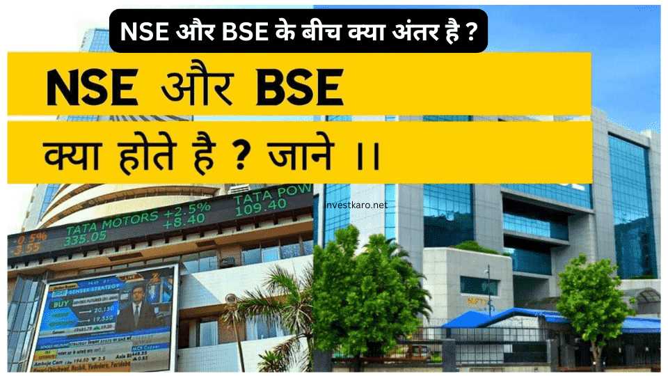 NSE और BSE क्या है
