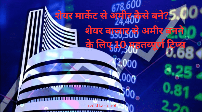 शेयर बाजार से अमीर कैसे बने ?